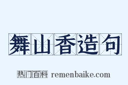舞山香造句是什么意思的图片